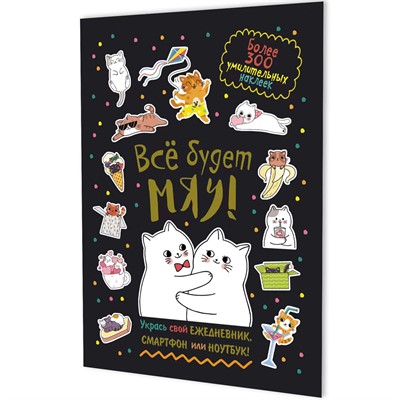Наклейки Всё будет МЯУ! (черная обложка, котики обнимаются) 9785002414222 - фото 69942292