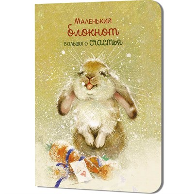 Блокнот 32 л. Большого счастья (кролик) 9785002414345 - фото 69942297