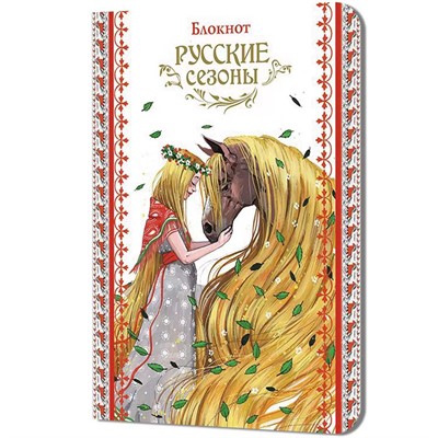 Блокнот 32 л. Русские сезоны (девушка с конем) 9785002413645 - фото 69942302