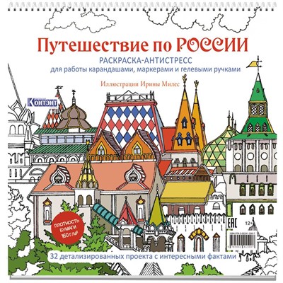 Раскраска Путешествие по России (Измайловский Кремль)  9785002415007 - фото 69942451