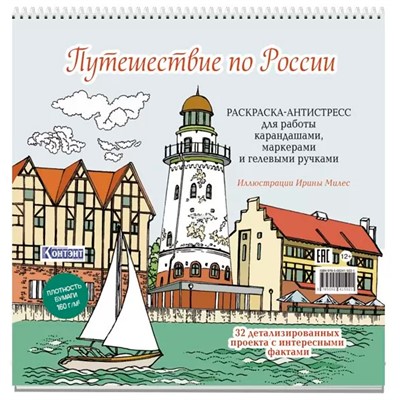 Раскраска Путешествие по России (Рыбацкая деревня, Калининград) 9785002415021 - фото 69942456