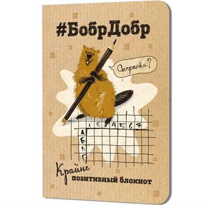 Блокнот 32 л. БобрДобр (бобр с карандашом) 9785002414772 - фото 69942466