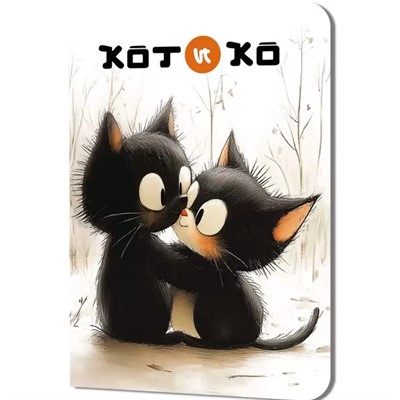 Блокнот 24 л. Котико (два котика обнимаются) 9785002414970 - фото 69942471