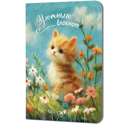 Блокнот 32 л. Уютный (кот) 9785002415175 - фото 69942481