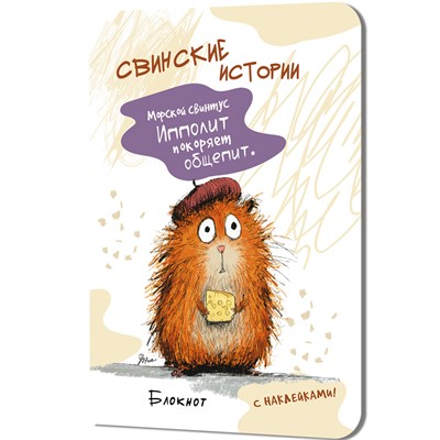 Блокнот 32 л. Свинские истории с наклейками (Свинтус Ипполит) 9785002415625 - фото 69942496