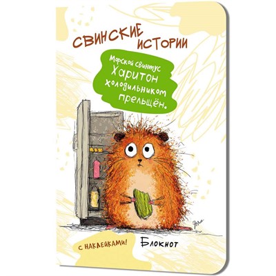 Блокнот 32 л. Свинские истории с наклейками (Свинтус Харитон) 9785002415632 - фото 69942511