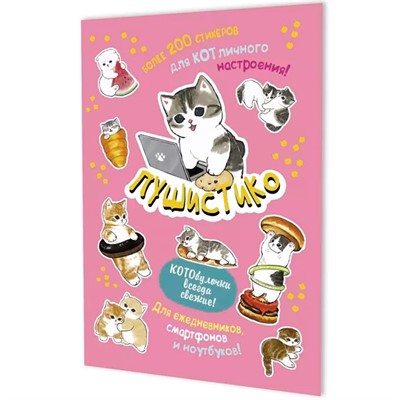 Наклейки Пушистико (розовая) 9785002415274 - фото 69942526