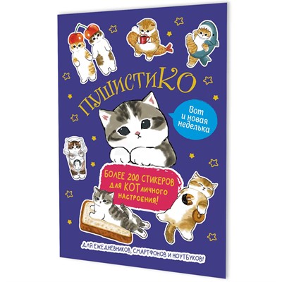 Наклейки Пушистико (синяя) 9785002415304 - фото 69942550