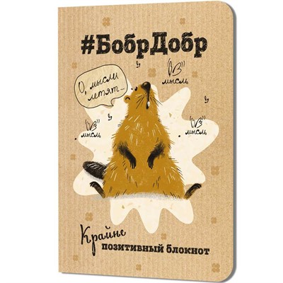 Блокнот 32 л. БобрДобр (бобр сидит) 9785002414796 - фото 69942560