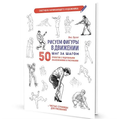 Скетчбук начинающего художника. Рисуем фигуры в движении шаг за шагом. голубая обложка 9785002414611 - фото 69942571