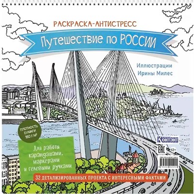 Раскраска Путешествие по России (Золотой мост, Владивосток)  9785002415045 - фото 69942576