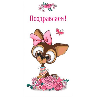 Конверт для денег стандарт поздравляем 6385 /Квадра/ - фото 69942753