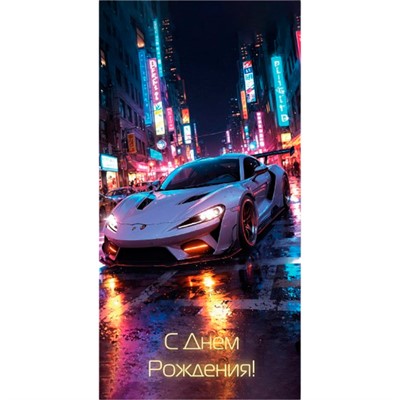 Конверт для денег стандарт с днем рождения 9136 /Квадра/ - фото 69942754