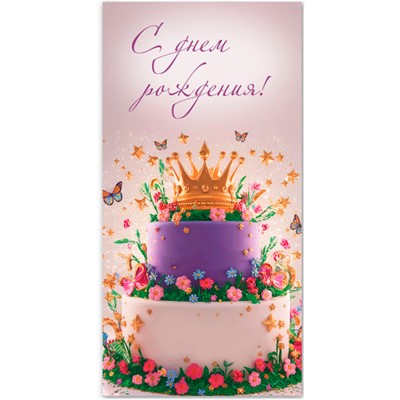 Конверт для денег стандарт с днем рождения 9180 /Квадра/ - фото 69942769