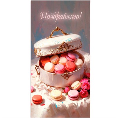 Конверт для денег стандарт Поздравляю 9178 /Квадра/ - фото 69942786