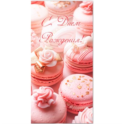 Конверт для денег стандарт С днем рождения 9213 /Квадра/ - фото 69942790