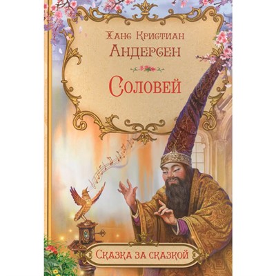 Книга 978-5-00132-501-7 Сказка за сказкой Соловей - фото 69943231