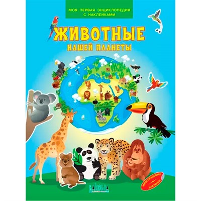 Книга 978-5-00132-143-9 Животные нашей планеты. Моя первая энциклопедия с наклейками - фото 69943281