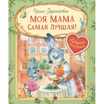 Книга 978-5-00132-485-0 Добрые книжки Моя мама самая лучшая! Сказочные истории - фото 69943295