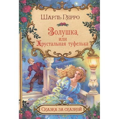 Книга 978-5-00132-050-0 Золушка, или Хрустальная туфелька - фото 69943315