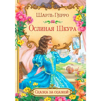 Книга 978-5-00132-499-7 Сказка за сказкой Ослиная шкура - фото 69943322