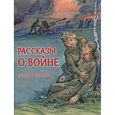 Книга 978-5-00132-259-7 Детям о Главном Рассказы о войне - фото 69943362