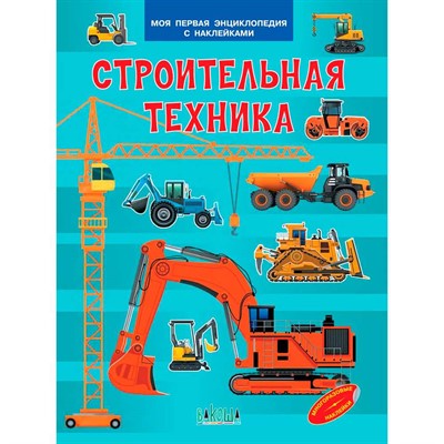 Книга 978-5-00132-540-6 Строительная техника. Моя первая энциклопедия с наклейками - фото 69943382