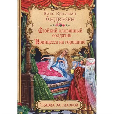 Книга 978-5-00132-390-7 Стойкий оловянный солдатик. Принцесса на горошине - фото 69943402