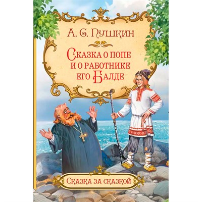 Книга 978-5-00132-338-9 Сказка о попе и о работнике его Балде - фото 69943407