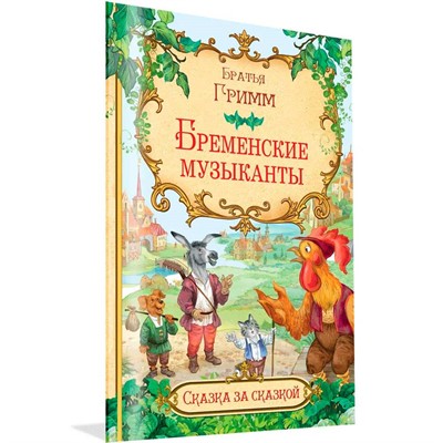 Книга 978-5-00132-329-7 Сказка за сказкой Бременские музыканты - фото 69943412