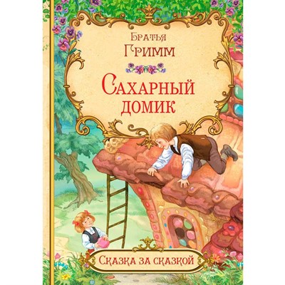 Книга 978-5-00132-337-2 Сахарный домик - фото 69943457