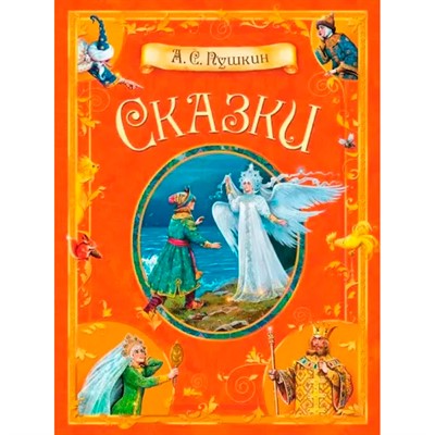 Книга 978-5-00132-557-4 Сказки.  А.С. Пушкин - фото 69943494