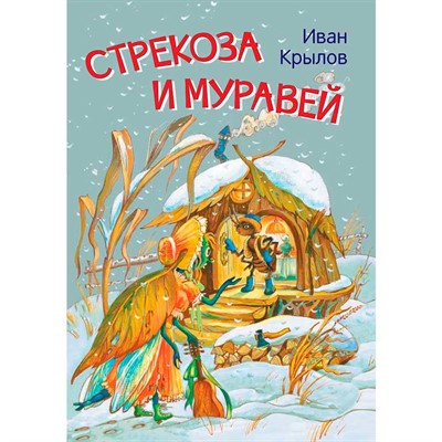 Книга 978-5-00132-244-3 Стрекоза и муравей. Басни Крылов И.А. - фото 69943499