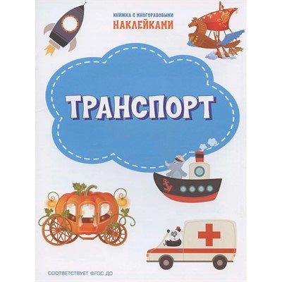 Книга 978-5-00132-312-9 Транспорт. Книжка с многоразовыми наклейками - фото 69943514