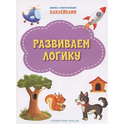 Книга 978-5-00132-310-5 Развиваем логику. Книжка с многоразовыми наклейками Чиркова С. - фото 69943524