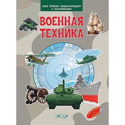 Книга 978-5-00132-538-3 Военная техника. Моя первая энциклопедия с наклейками - фото 69943545