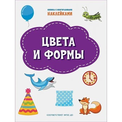 Книга 978-5-00132-315-0 Цвета и формы. Книжка с многоразовыми наклейками - фото 69943548