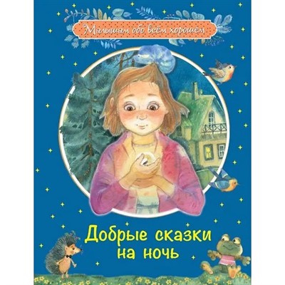 Книга 978-5-00132-216-0 Добрые сказки на ночь: Рассказы и сказочные истории - фото 69943550