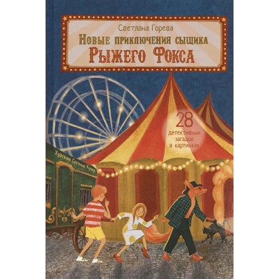 Книга 978-5-00132-595-6 Новые приключения сыщика Рыжего Фокса. Детский детектив в картинках - фото 69943556