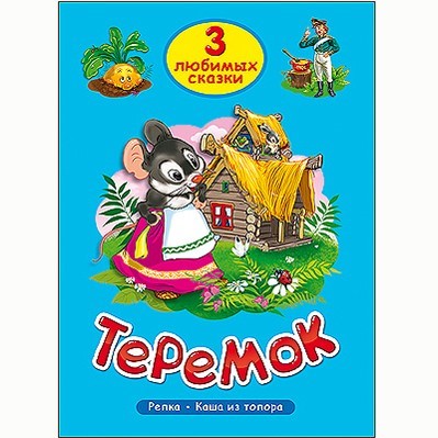 Книга 978-5-378-20380-2 Три любимых сказки.Теремок - фото 69944034