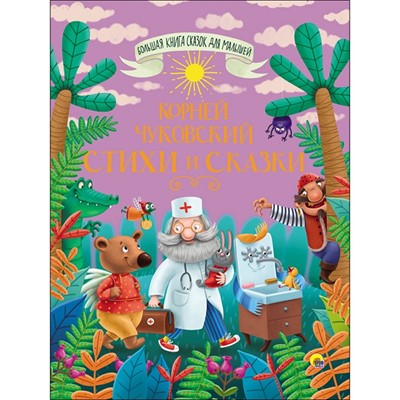 Книга Большая книга сказок для малышей 978-5-378-28099-5 .Корней Чуковский Стихи и Сказки - фото 69944049