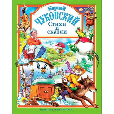 Книга 978-5-94582-145-3 Стихи и сказки - фото 69944117