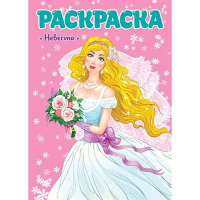 Раскраска 978-5-378-29807-5 Для девчонок. Невеста - фото 69944125