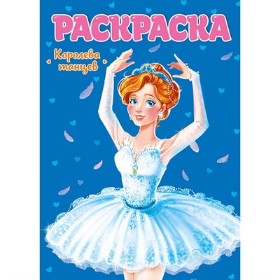 Раскраска 978-5-378-29887-7 Королева танцев - фото 69944128