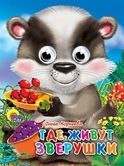 Книга Глазки мини 978-5-378-02189-5 Где живут зверушки - фото 69944132