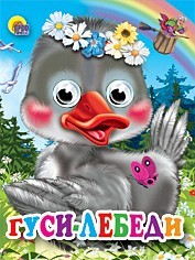 Книга Глазки мини 978-5-378-02502-2 Гуси-Лебеди - фото 69944142