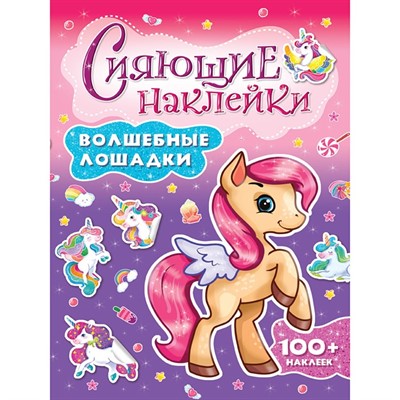 Наклейки 978-5-378-30746-3 Сияющие наклейки. Волшебные лошадки - фото 69944165