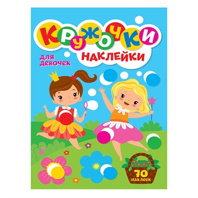 Раскраска 978-5-378-31742-4 КРУЖОЧКИ А4 с наклейками. ДЛЯ ДЕВОЧЕК - фото 69944173