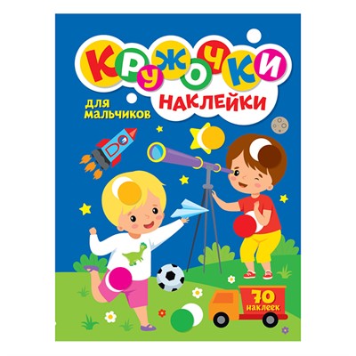 Раскраска 978-5-378-31741-7 КРУЖОЧКИ А4 с наклейками. ДЛЯ Мальчиков - фото 69944174