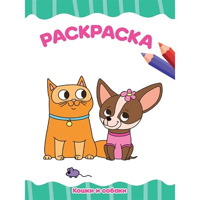 Раскраска 978-5-378-33338-7 Кошки и собаки.А4 эконом - фото 69944181